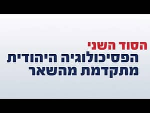 סודות הקואצ'ינג היהודי - הסוד השני