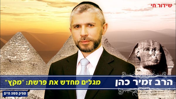 הרב זמיר כהן מגלים מחדש את פרשת ״מקץ״ התשע״ו