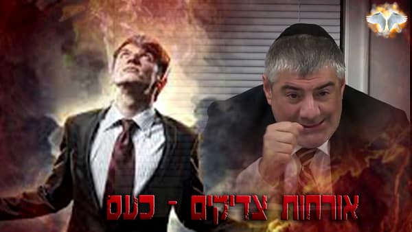 הרב יוסף מזרחי סדרת אורחות צדיקים איך מתגברים על הכעס