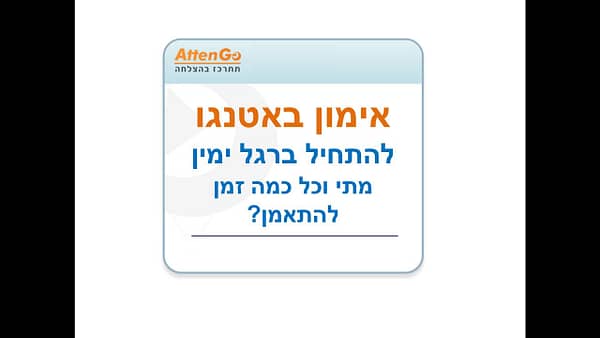סרטון הדרכה: להתחיל ברגל ימין - מתי וכל כמה זמן להתאמן? חדש