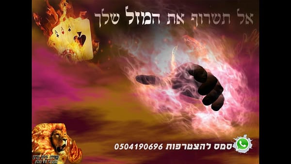 הרב רונן שאולוב   אל תשרוף את המזל שלך   קטלני!!!