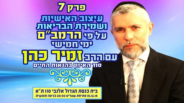 שידור חוזר: הרב זמיר כהן - עיצוב האישיות ושמירת הבריאות על פי הרמב״ם - פרק 7 HD